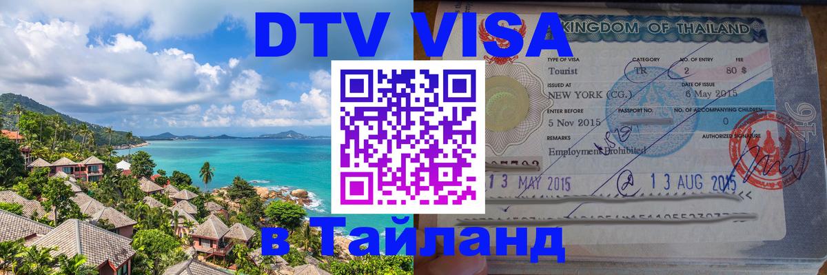 Visa в Таиланд 