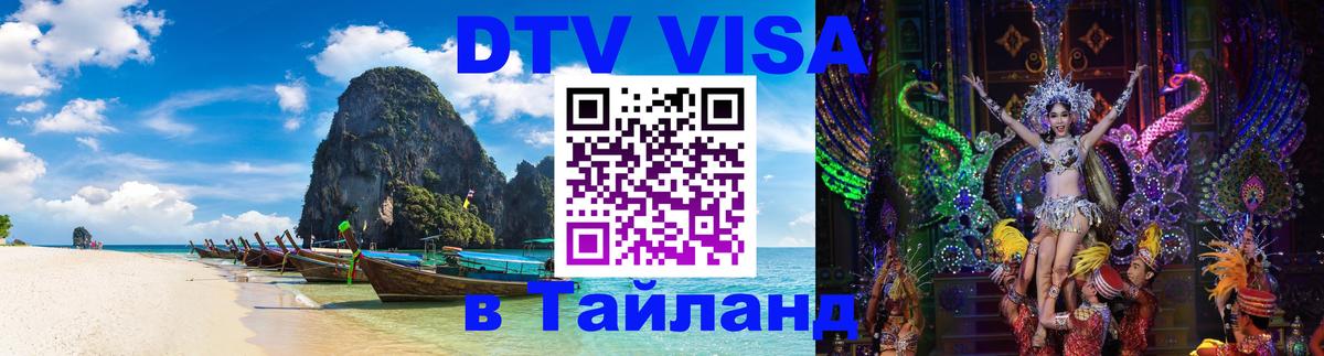 DTV Visa Thailand — прайс и условия, виза без дополнительных документов - 20.11.2025 